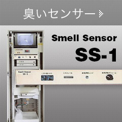臭いセンサーss1