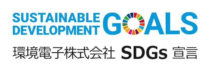 環境電子株式会社SDGs宣言