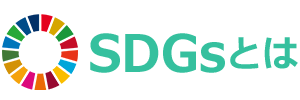 SDGsとは