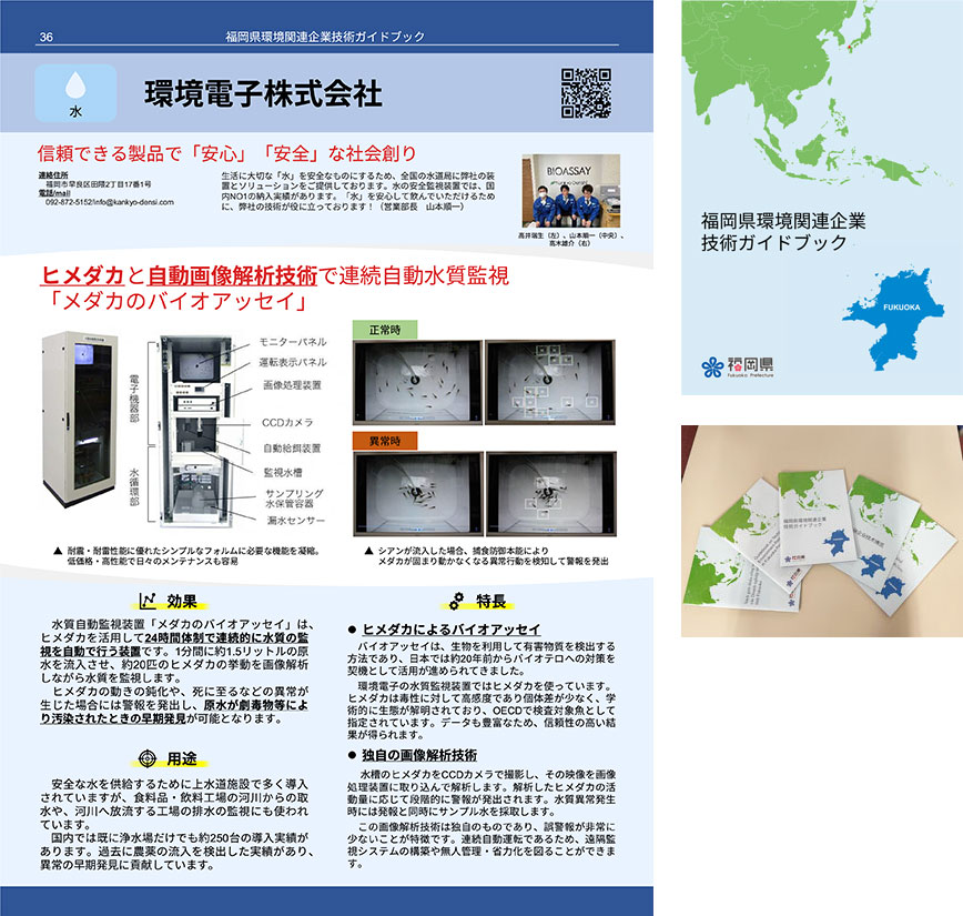 福岡県環境関連企業技術ガイドブックに掲載されました。